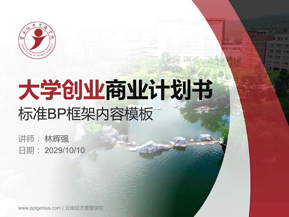 云南经济管理学院专用全国大学生互联网+创新创业大赛计划书/路演/网评PPT模板4:3格式PPT封面效果预览图