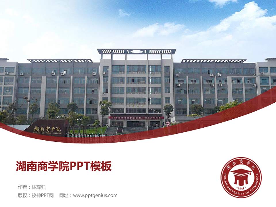 湖南商学院毕业论文答辩PPT模板下载4:3格式PPT封面效果预览图