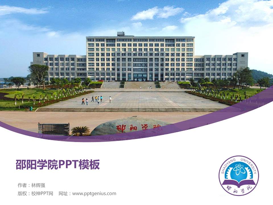 邵阳学院毕业论文答辩PPT模板下载4:3格式PPT封面效果预览图