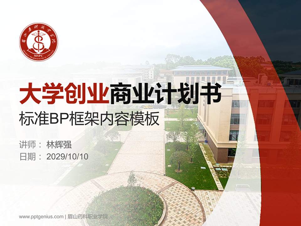 眉山药科职业学院专用全国大学生互联网+创新创业大赛计划书/路演/网评PPT模板4:3格式PPT封面效果预览图