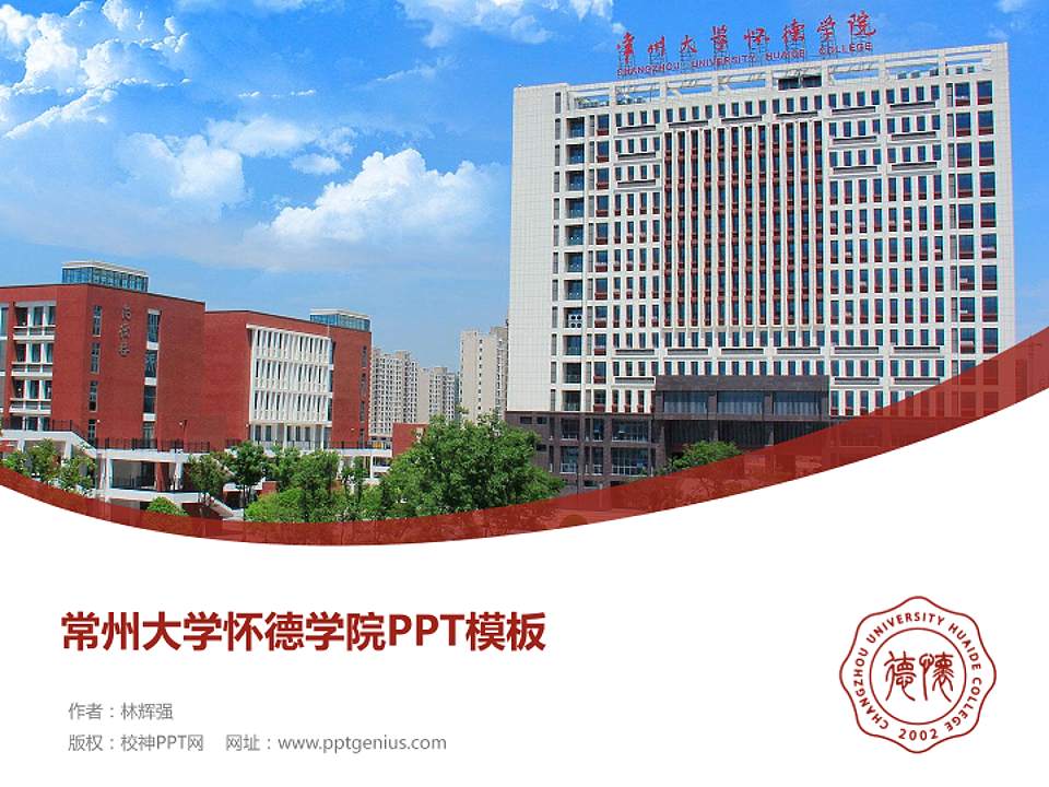 常州大学怀德学院毕业论文答辩PPT模板下载4:3格式PPT封面效果预览图