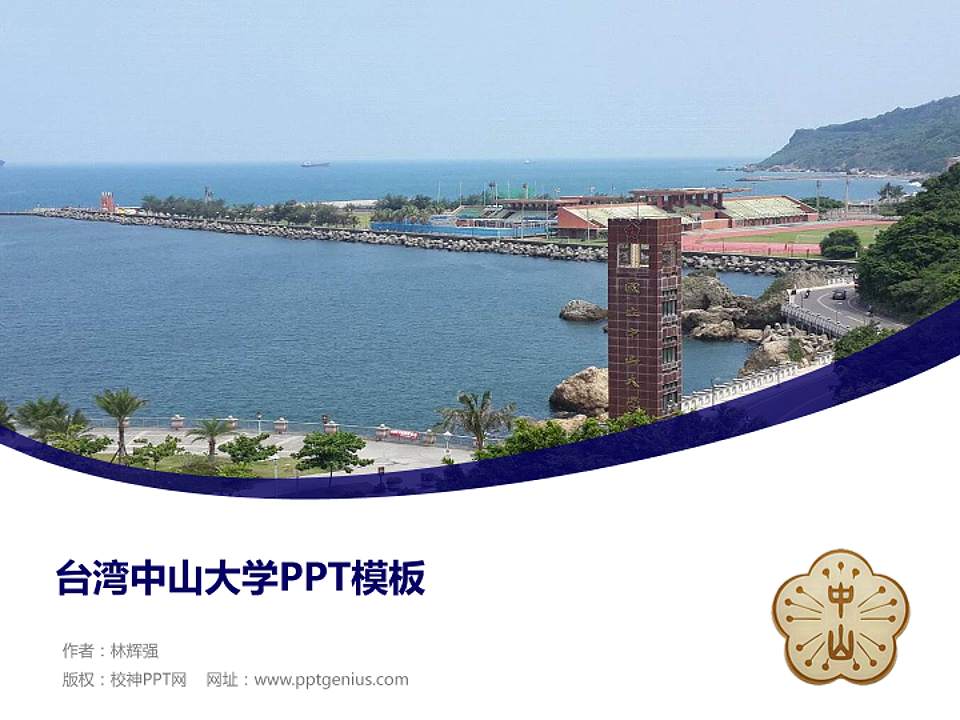 台湾中山大学毕业论文答辩PPT模板下载4:3格式PPT封面效果预览图