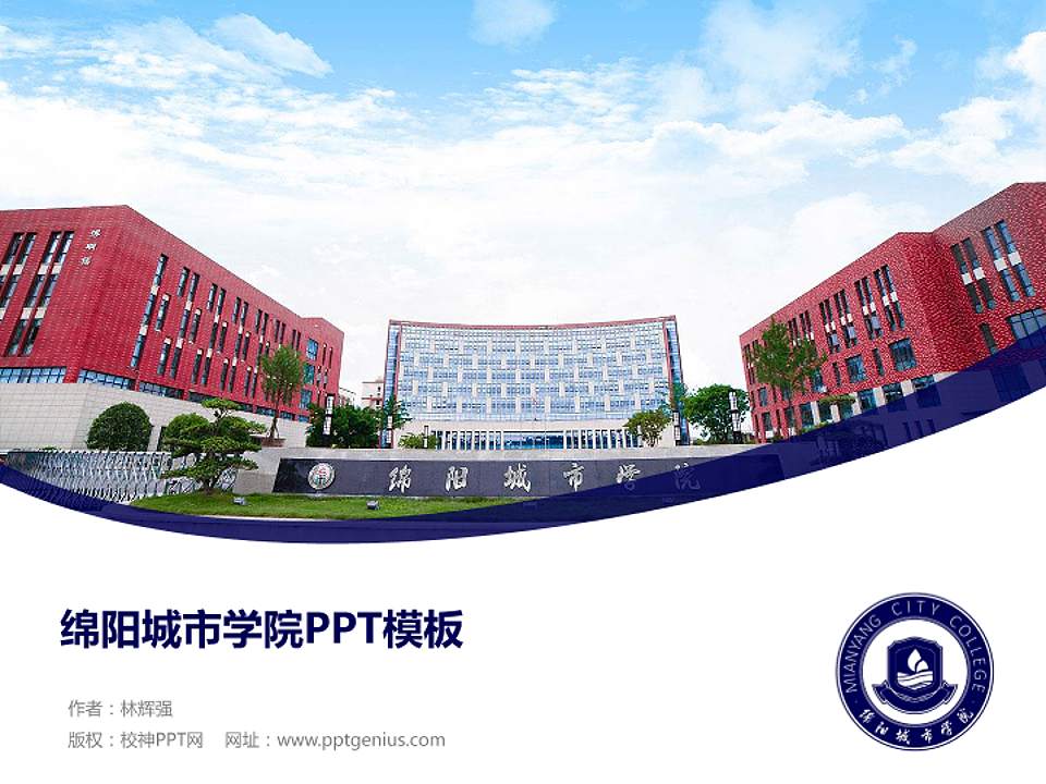 绵阳城市学院毕业论文答辩PPT模板下载4:3格式PPT封面效果预览图