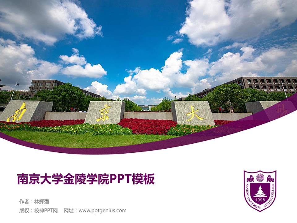 南京大学金陵学院毕业论文答辩PPT模板下载4:3格式PPT封面效果预览图