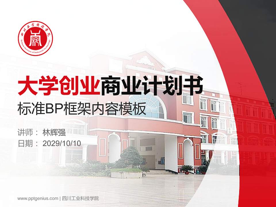 四川工业科技学院专用全国大学生互联网+创新创业大赛计划书/路演/网评PPT模板4:3格式PPT封面效果预览图