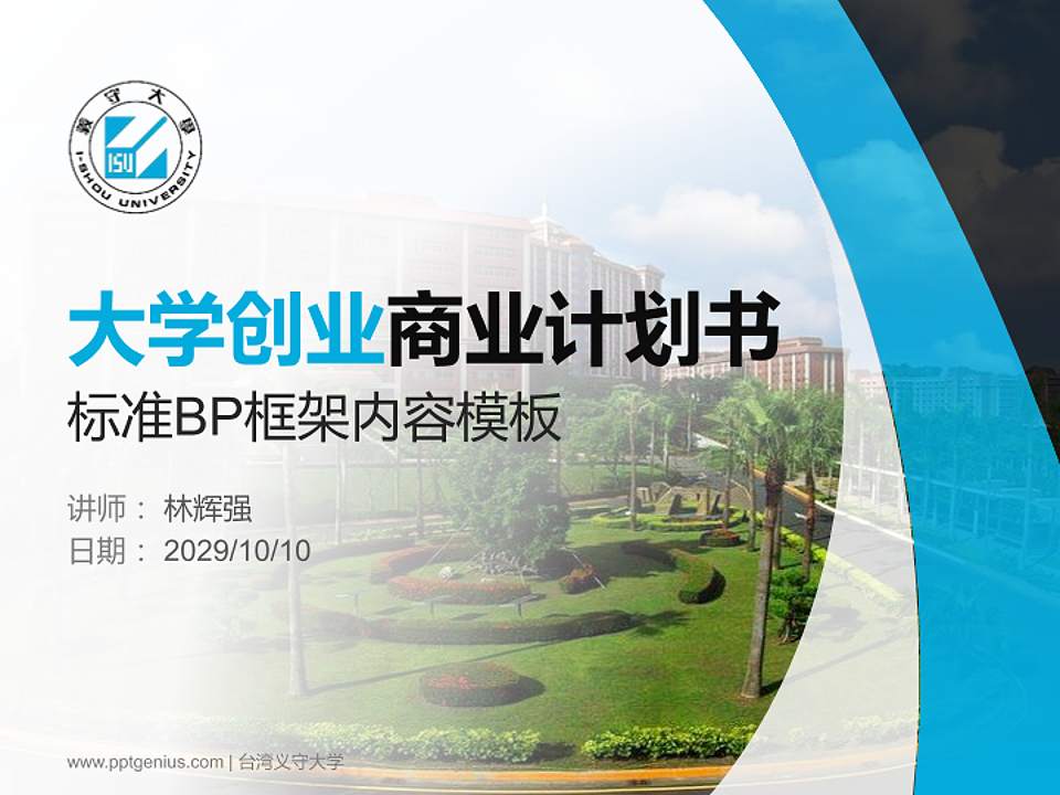 台湾义守大学专用全国大学生互联网+创新创业大赛计划书/路演/网评PPT模板4:3格式PPT封面效果预览图