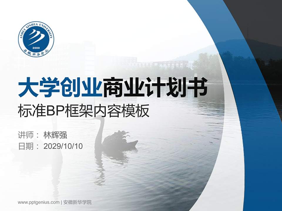 安徽新华学院专用全国大学生互联网+创新创业大赛计划书/路演/网评PPT模板4:3格式PPT封面效果预览图