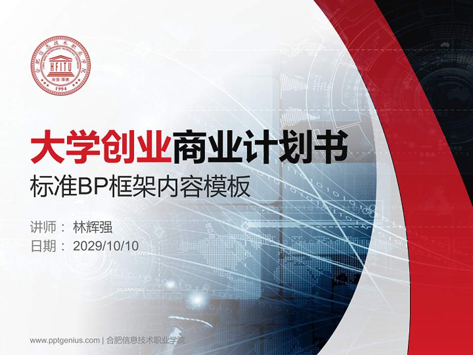 合肥信息技术职业学院专用全国大学生互联网+创新创业大赛计划书/路演/网评PPT模板4:3格式PPT封面效果预览图