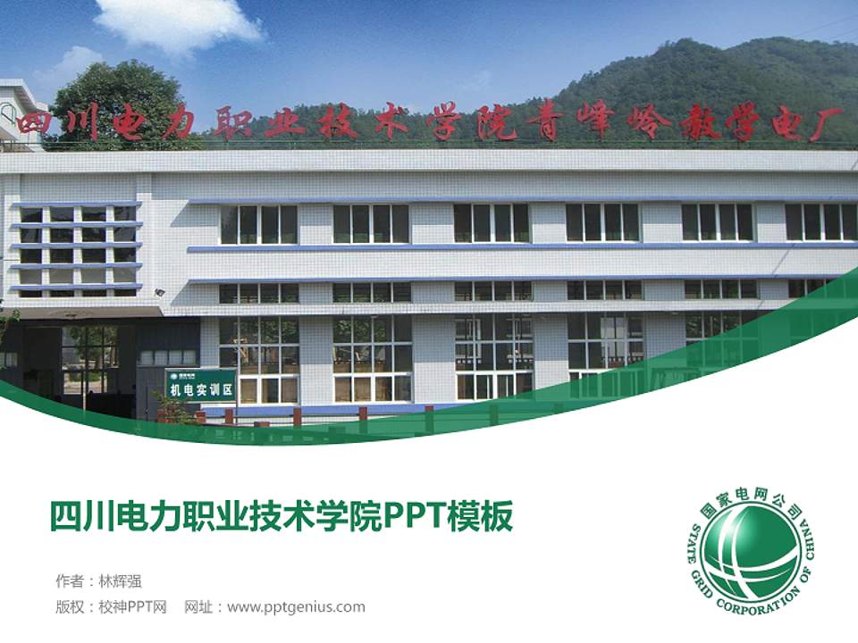 四川电力职业技术学院毕业论文答辩PPT模板下载4:3格式PPT封面效果预览图