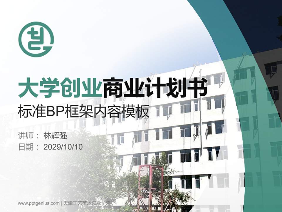 天津工艺美术职业学院专用全国大学生互联网+创新创业大赛计划书/路演/网评PPT模板4:3格式PPT封面效果预览图