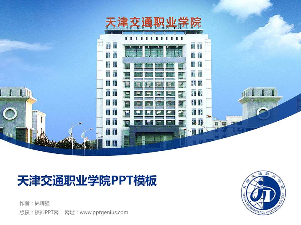 天津交通职业学院毕业论文答辩PPT模板下载4:3格式PPT封面效果预览图