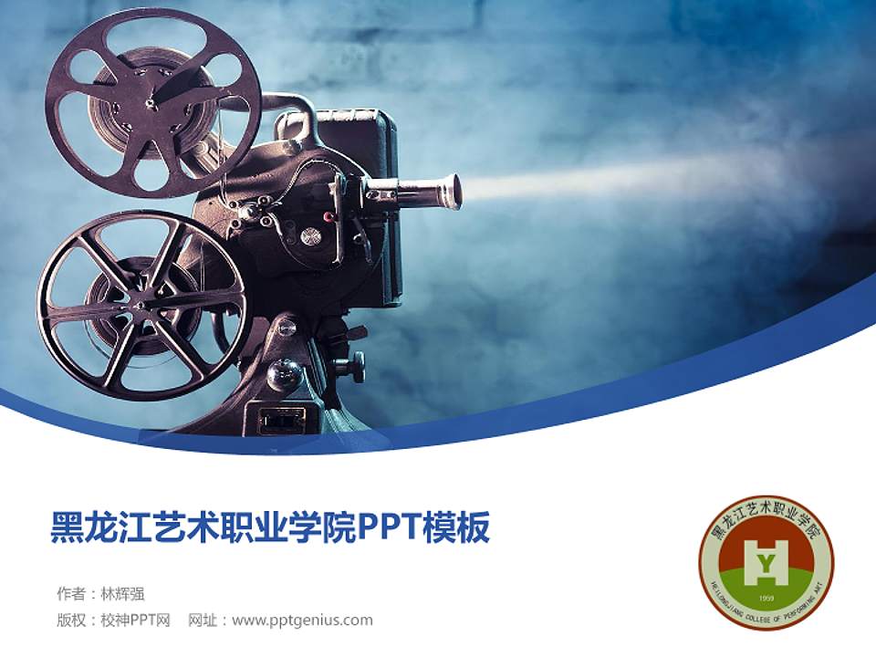 黑龙江艺术职业学院毕业论文答辩PPT模板下载4:3格式PPT封面效果预览图