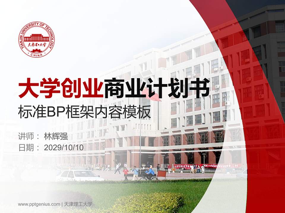 天津理工大学专用全国大学生互联网+创新创业大赛计划书/路演/网评PPT模板4:3格式PPT封面效果预览图