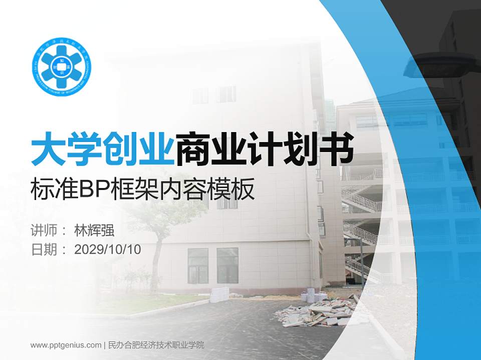 民办合肥经济技术职业学院专用全国大学生互联网+创新创业大赛计划书/路演/网评PPT模板4:3格式PPT封面效果预览图