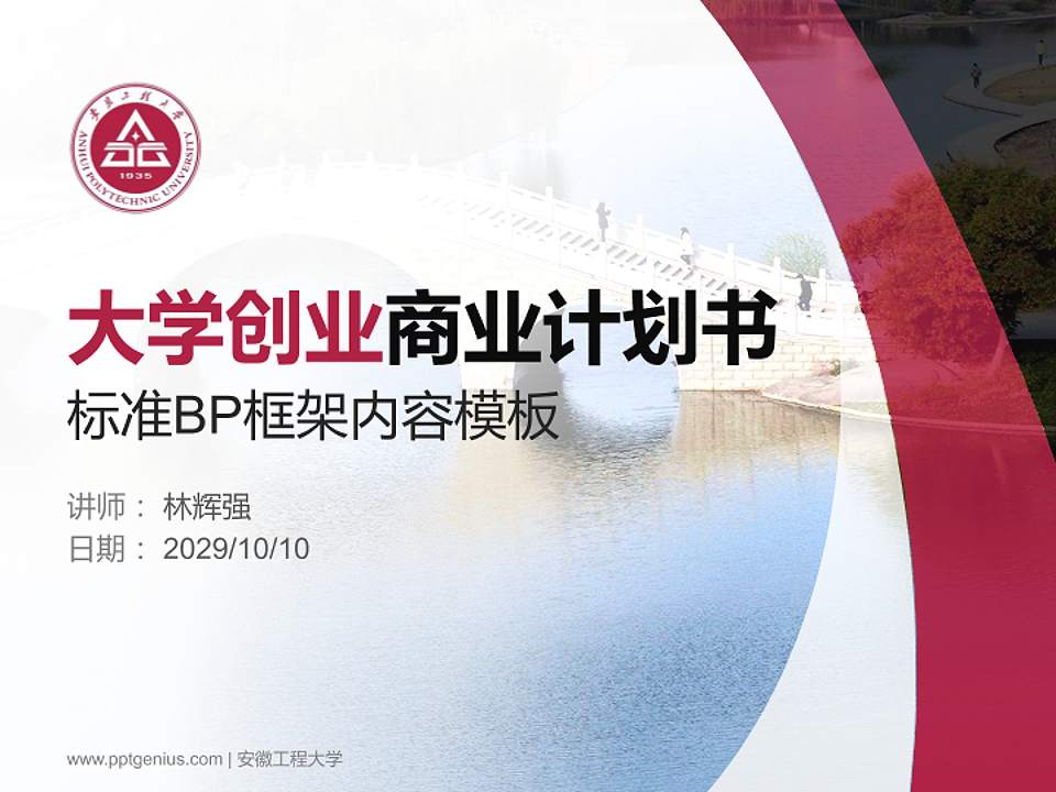 安徽工程大学专用全国大学生互联网+创新创业大赛计划书/路演/网评PPT模板4:3格式PPT封面效果预览图