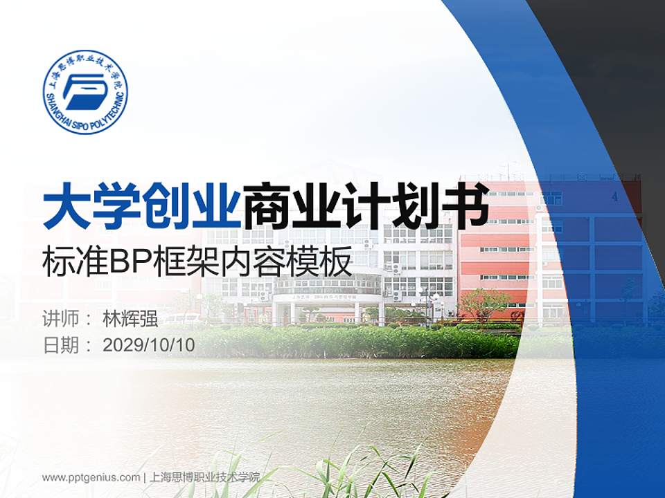 上海思博职业技术学院专用全国大学生互联网+创新创业大赛计划书/路演/网评PPT模板4:3格式PPT封面效果预览图