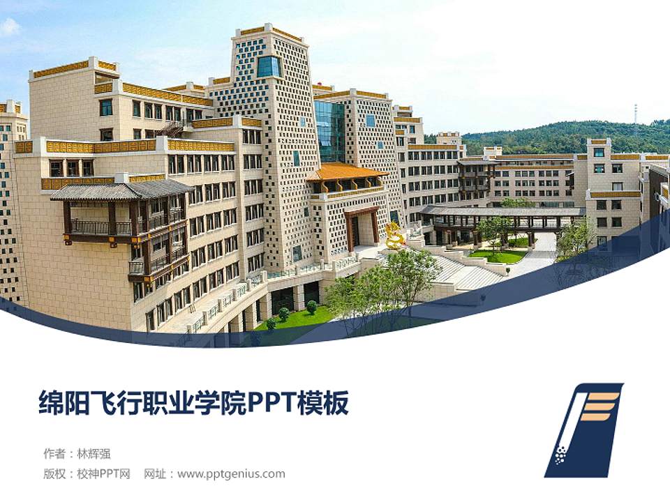 绵阳飞行职业学院毕业论文答辩PPT模板下载4:3格式PPT封面效果预览图