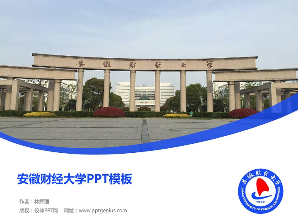 安徽财经大学毕业论文答辩PPT模板下载4:3格式PPT封面效果预览图