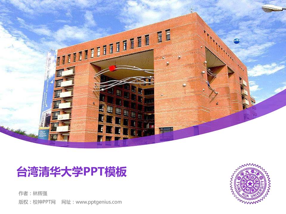 台湾清华大学毕业论文答辩PPT模板下载4:3格式PPT封面效果预览图