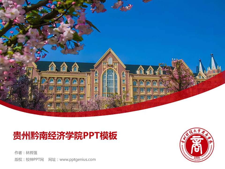 贵州黔南经济学院毕业论文答辩PPT模板下载4:3格式PPT封面效果预览图