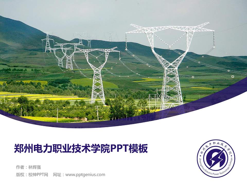 郑州电力职业技术学院毕业论文答辩PPT模板下载4:3格式PPT封面效果预览图