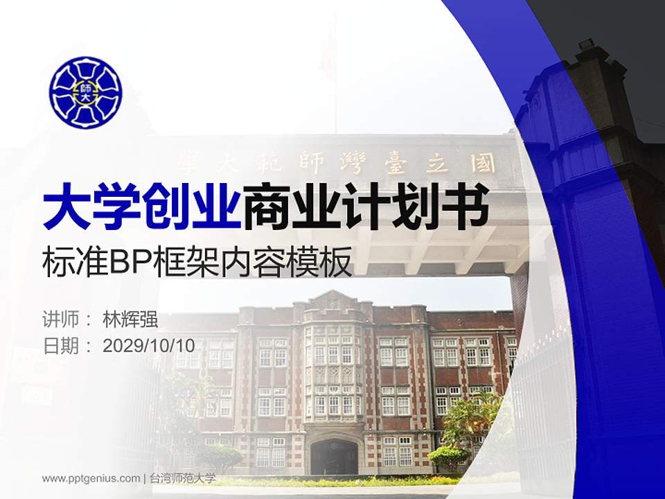 台湾师范大学专用全国大学生互联网+创新创业大赛计划书/路演/网评PPT模板4:3格式PPT封面效果预览图