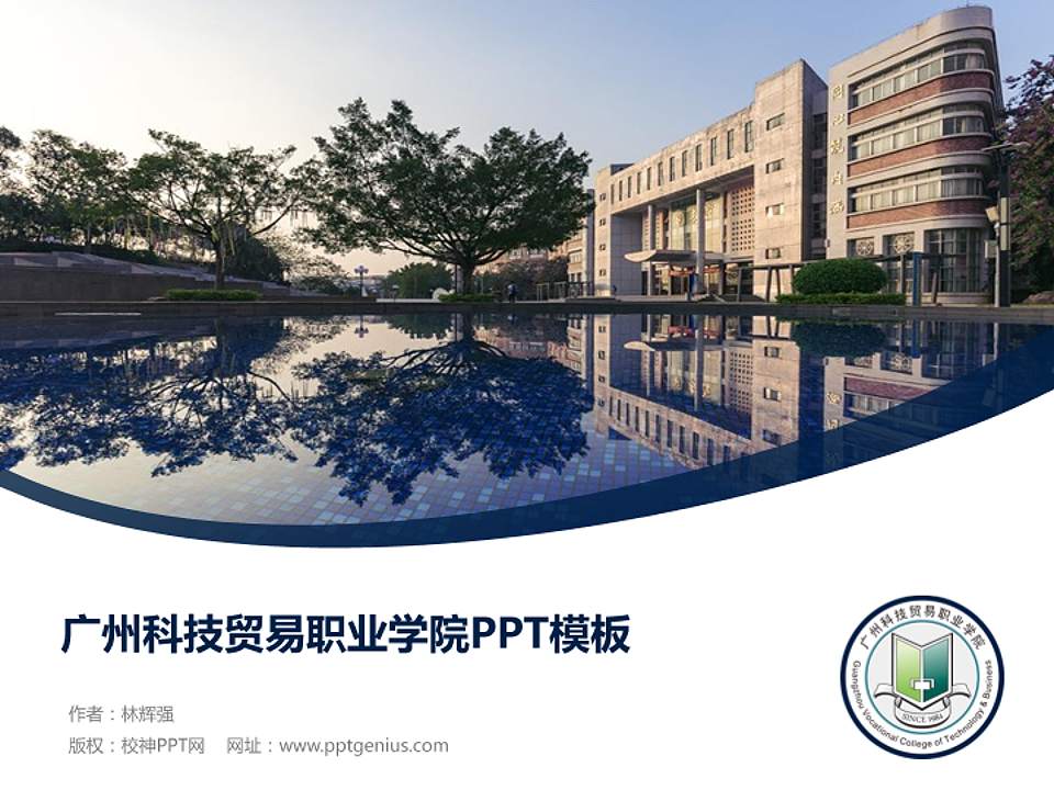 广州科技贸易职业学院毕业论文答辩PPT模板下载4:3格式PPT封面效果预览图