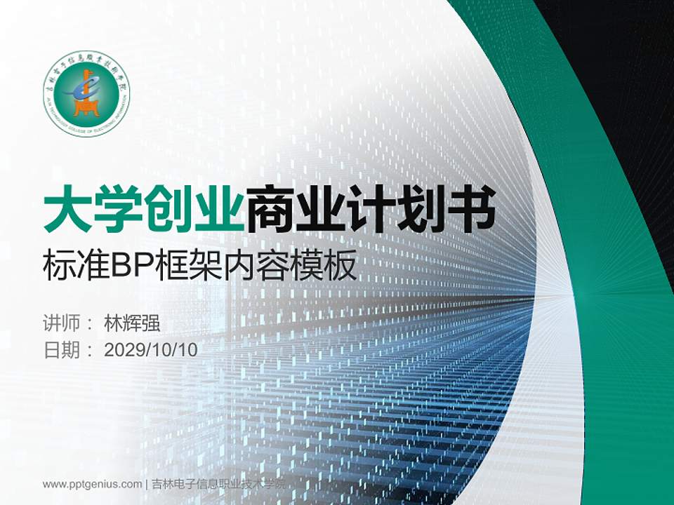 吉林电子信息职业技术学院专用全国大学生互联网+创新创业大赛计划书/路演/网评PPT模板4:3格式PPT封面效果预览图