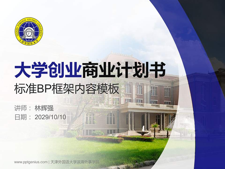 天津外国语大学滨海外事学院专用全国大学生互联网+创新创业大赛计划书/路演/网评PPT模板4:3格式PPT封面效果预览图