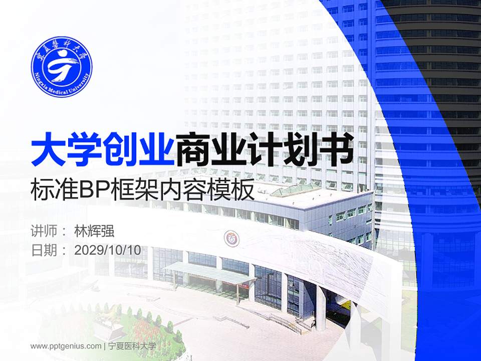 宁夏医科大学专用全国大学生互联网+创新创业大赛计划书/路演/网评PPT模板4:3格式PPT封面效果预览图