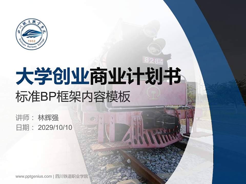 四川铁道职业学院专用全国大学生互联网+创新创业大赛计划书/路演/网评PPT模板4:3格式PPT封面效果预览图