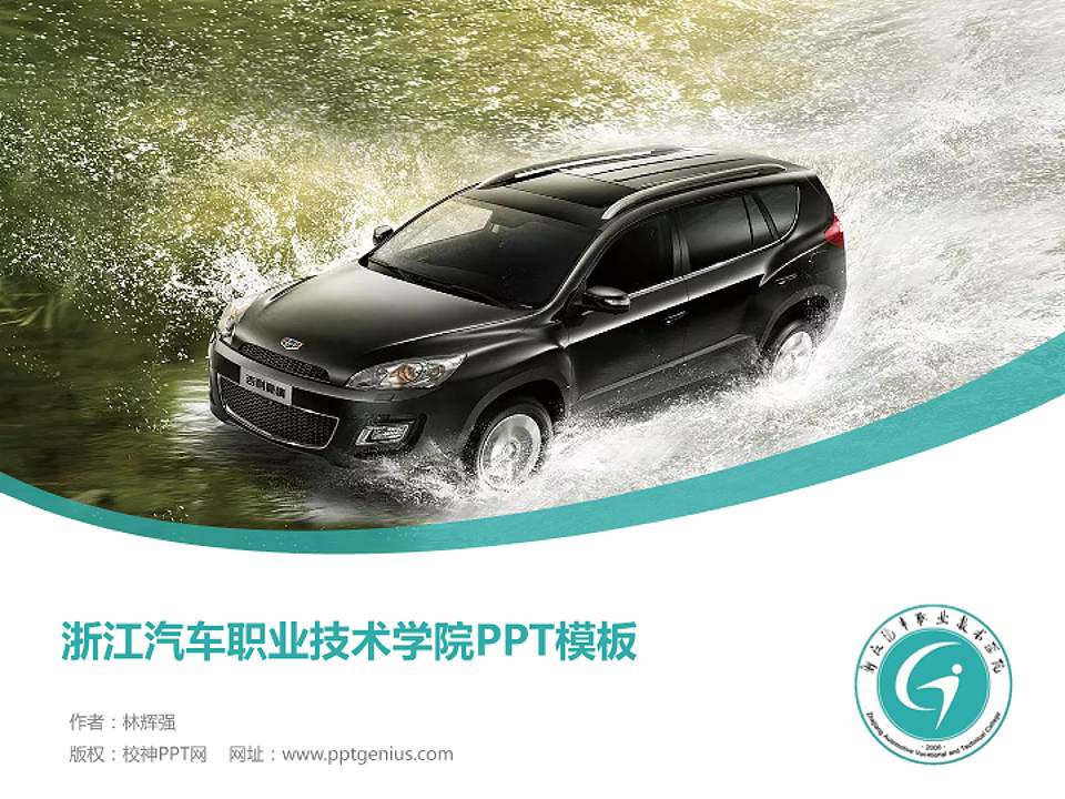 浙江汽车职业技术学院毕业论文答辩PPT模板下载4:3格式PPT封面效果预览图