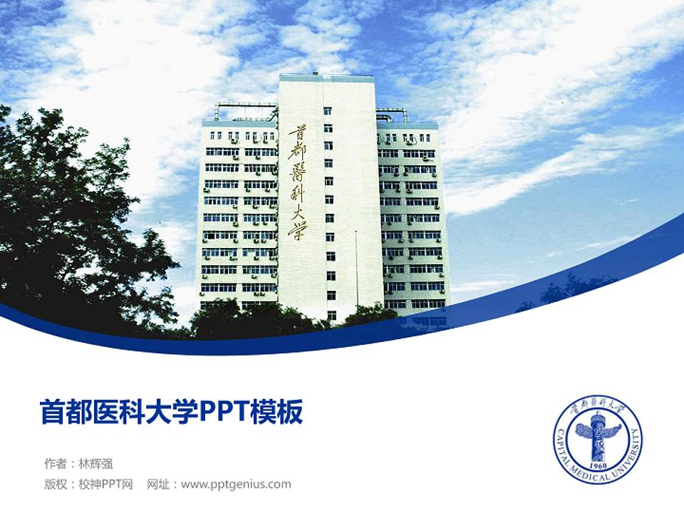 首都医科大学毕业论文答辩PPT模板下载4:3格式PPT封面效果预览图