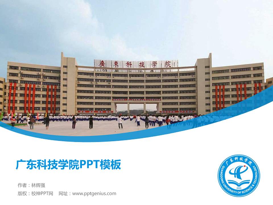 广东科技学院毕业论文答辩PPT模板下载4:3格式PPT封面效果预览图