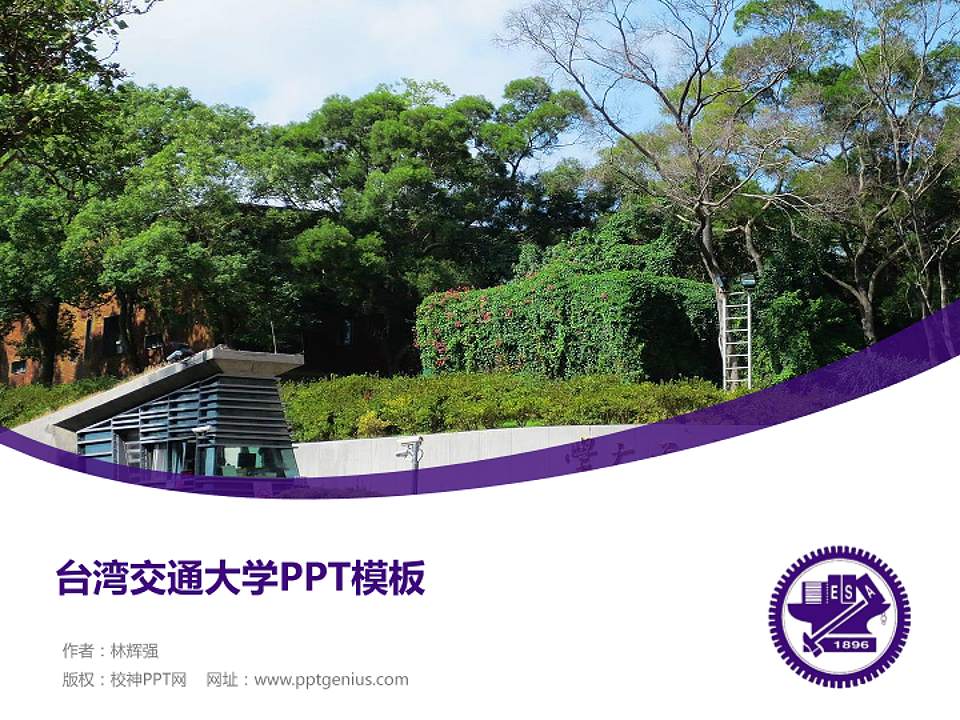 台湾交通大学毕业论文答辩PPT模板下载4:3格式PPT封面效果预览图