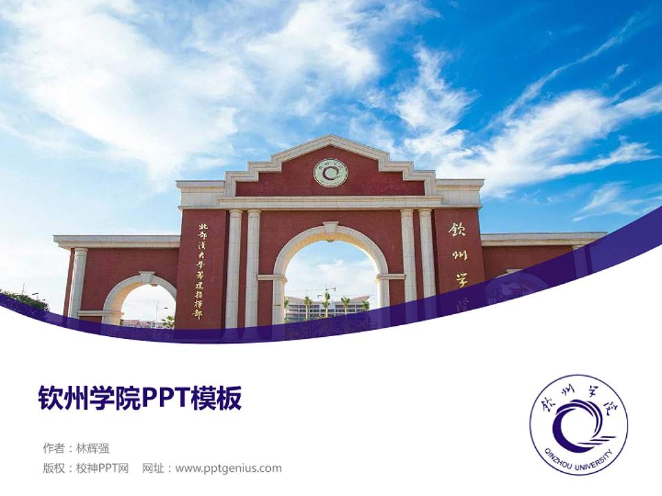 钦州学院毕业论文答辩PPT模板下载4:3格式PPT封面效果预览图