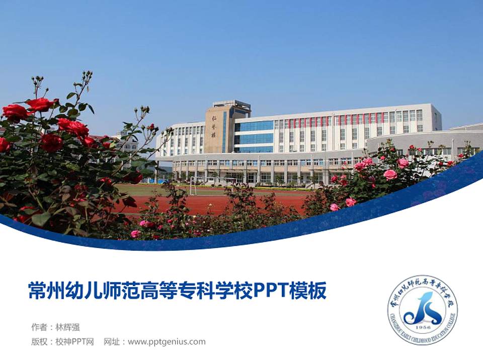 常州幼儿师范高等专科学校毕业论文答辩PPT模板下载4:3格式PPT封面效果预览图