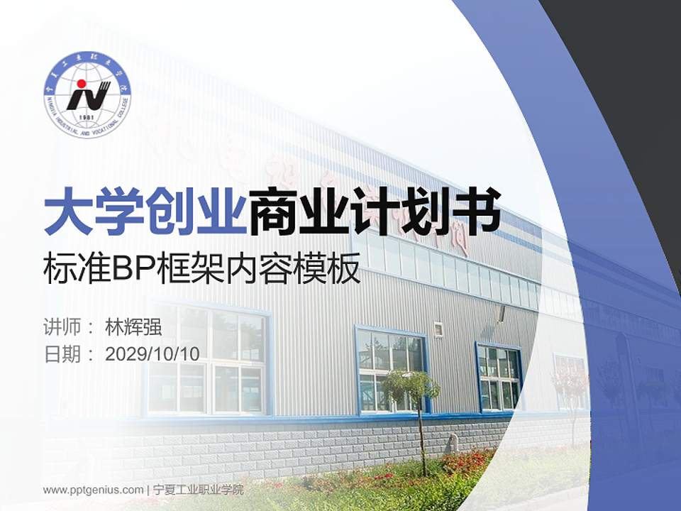 宁夏工业职业学院专用全国大学生互联网+创新创业大赛计划书/路演/网评PPT模板4:3格式PPT封面效果预览图