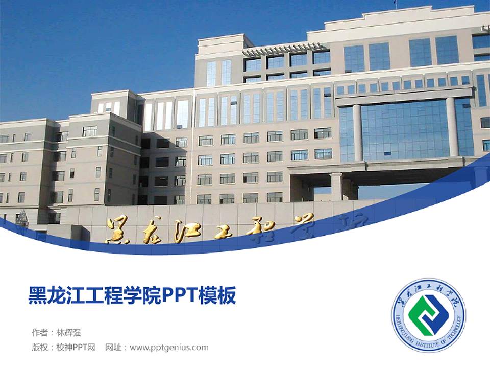 黑龙江工程学院毕业论文答辩PPT模板下载4:3格式PPT封面效果预览图