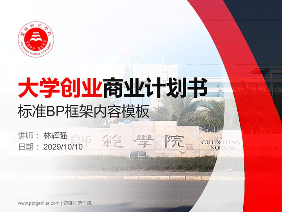 楚雄师范学院专用全国大学生互联网+创新创业大赛计划书/路演/网评PPT模板4:3格式PPT封面效果预览图