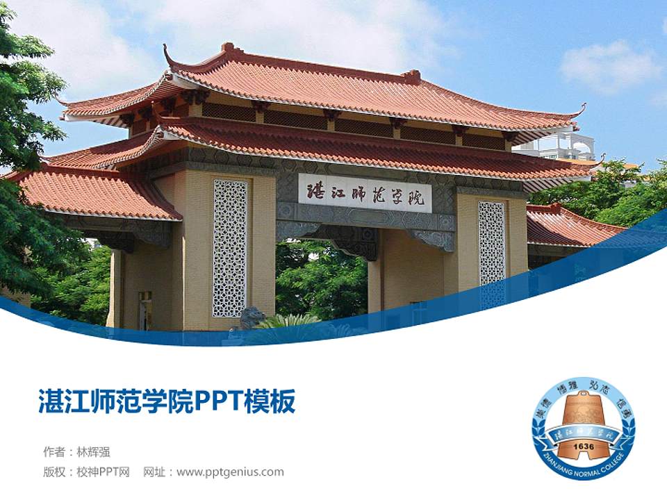 湛江师范学院毕业论文答辩PPT模板下载4:3格式PPT封面效果预览图