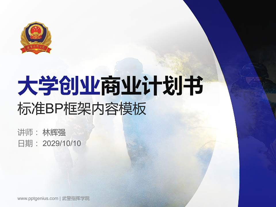 武警指挥学院专用全国大学生互联网+创新创业大赛计划书/路演/网评PPT模板4:3格式PPT封面效果预览图