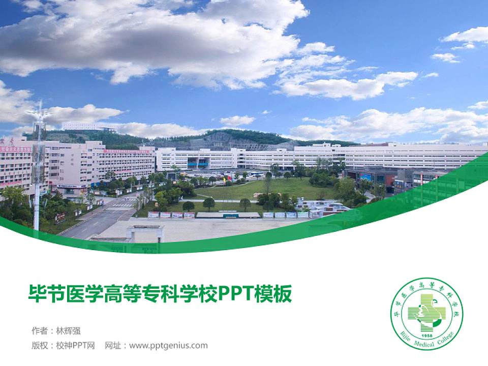 毕节医学高等专科学校毕业论文答辩PPT模板下载4:3格式PPT封面效果预览图