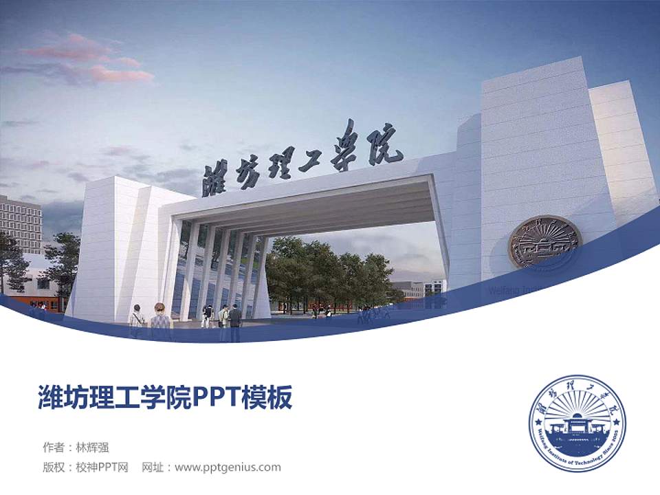 潍坊理工学院毕业论文答辩PPT模板下载4:3格式PPT封面效果预览图