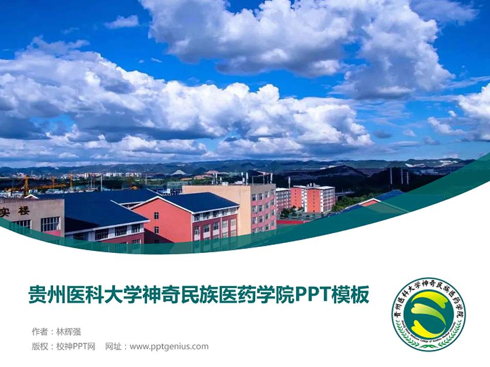 贵州医科大学神奇民族医药学院毕业论文答辩PPT模板下载4:3格式PPT封面效果预览图