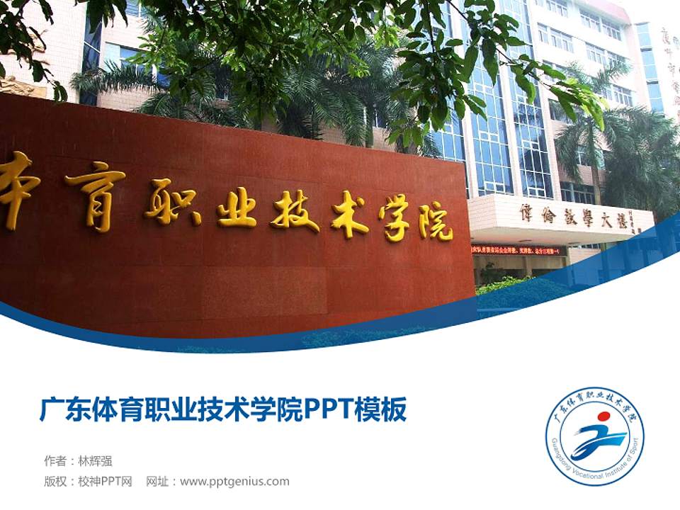 广东体育职业技术学院毕业论文答辩PPT模板下载4:3格式PPT封面效果预览图