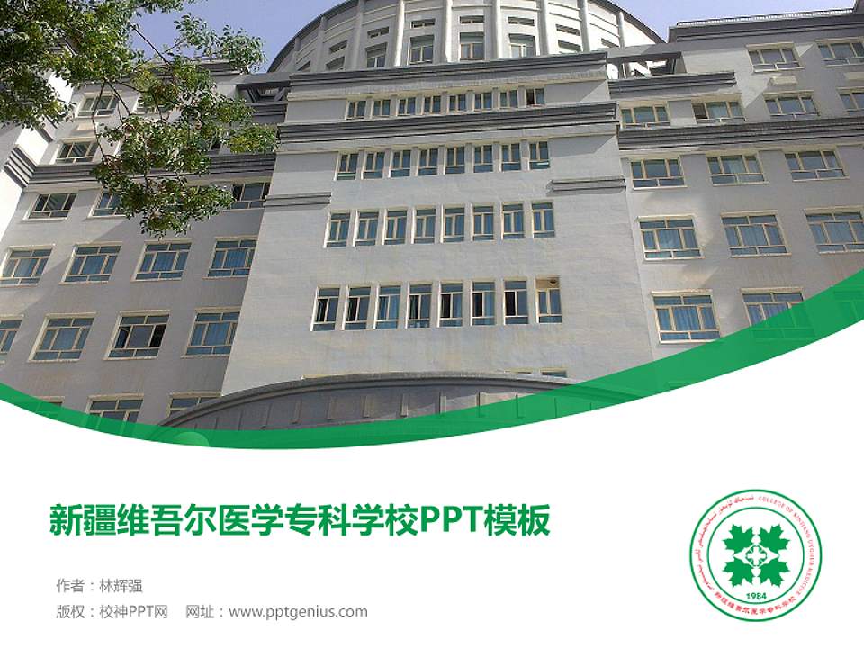 新疆维吾尔医学专科学校毕业论文答辩PPT模板下载4:3格式PPT封面效果预览图
