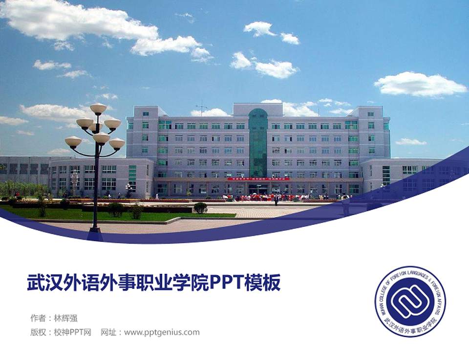 武汉外语外事职业学院毕业论文答辩PPT模板下载4:3格式PPT封面效果预览图