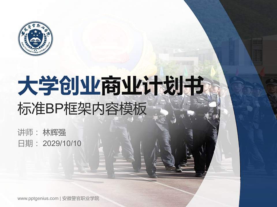 安徽警官职业学院专用全国大学生互联网+创新创业大赛计划书/路演/网评PPT模板4:3格式PPT封面效果预览图