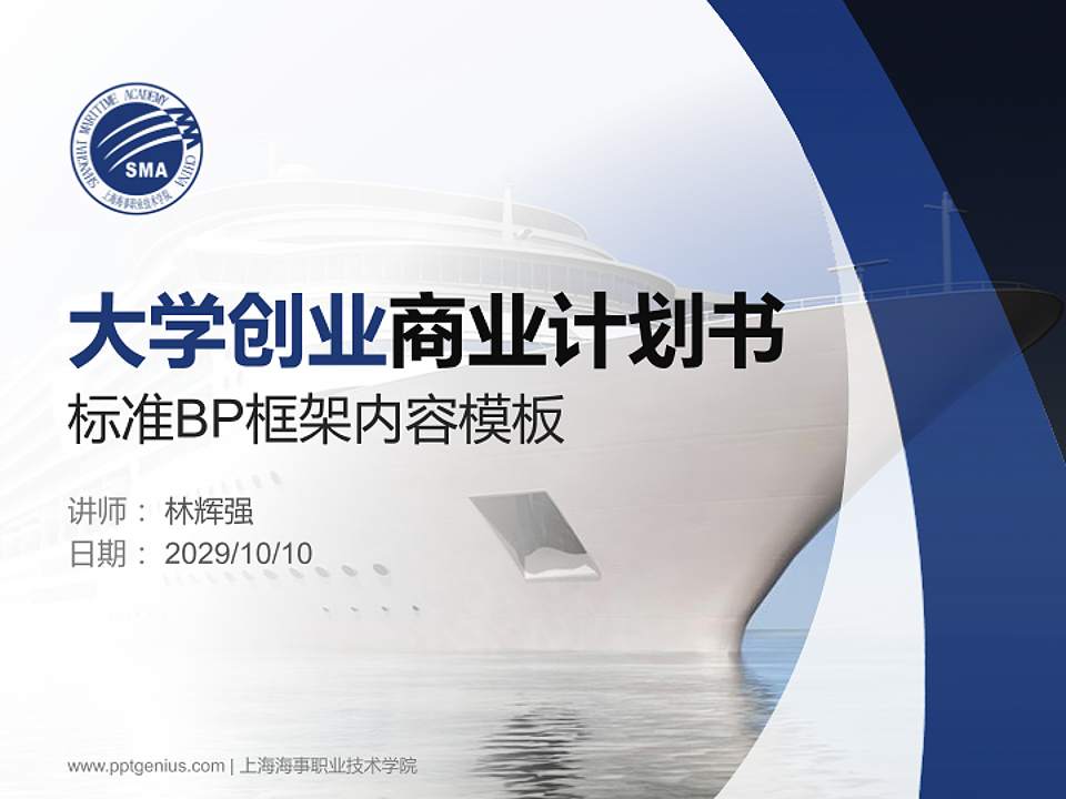 上海海事职业技术学院专用全国大学生互联网+创新创业大赛计划书/路演/网评PPT模板4:3格式PPT封面效果预览图